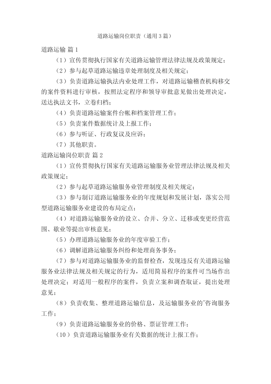 道路运输岗位职责(真题3) _第1页