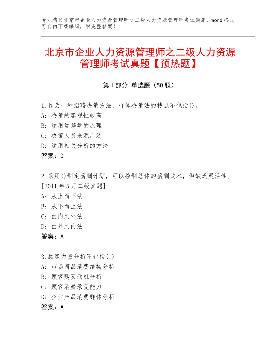 北京市企业人力资源管理师之二级人力资源管理师考试真题【预热题】_第1页