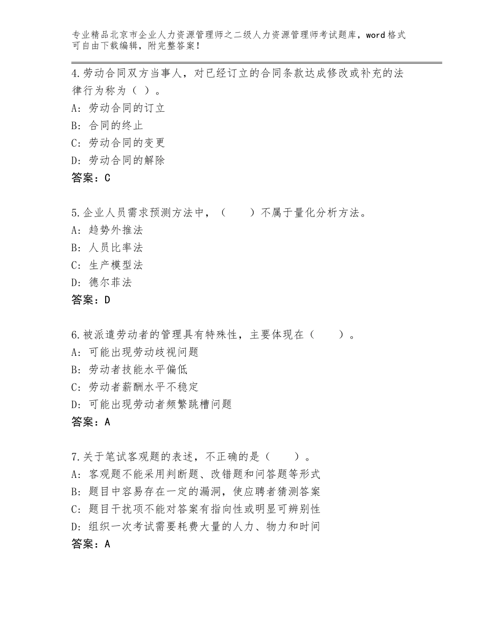 北京市企业人力资源管理师之二级人力资源管理师考试真题【预热题】_第2页