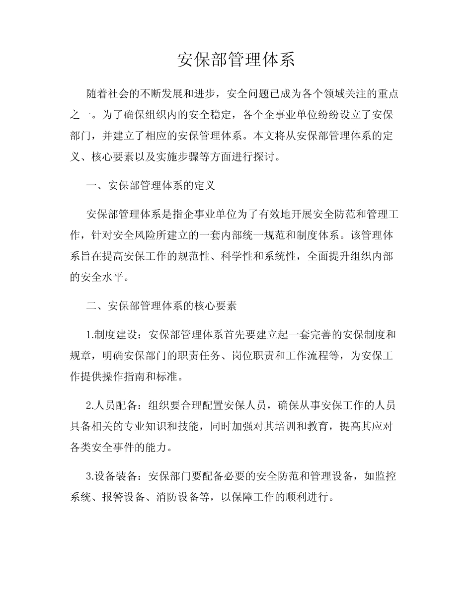 安保部管理体系 _第1页
