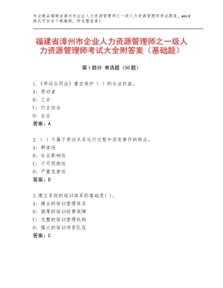 福建省漳州市企业人力资源管理师之一级人力资源管理师考试大全附答案（基础题）