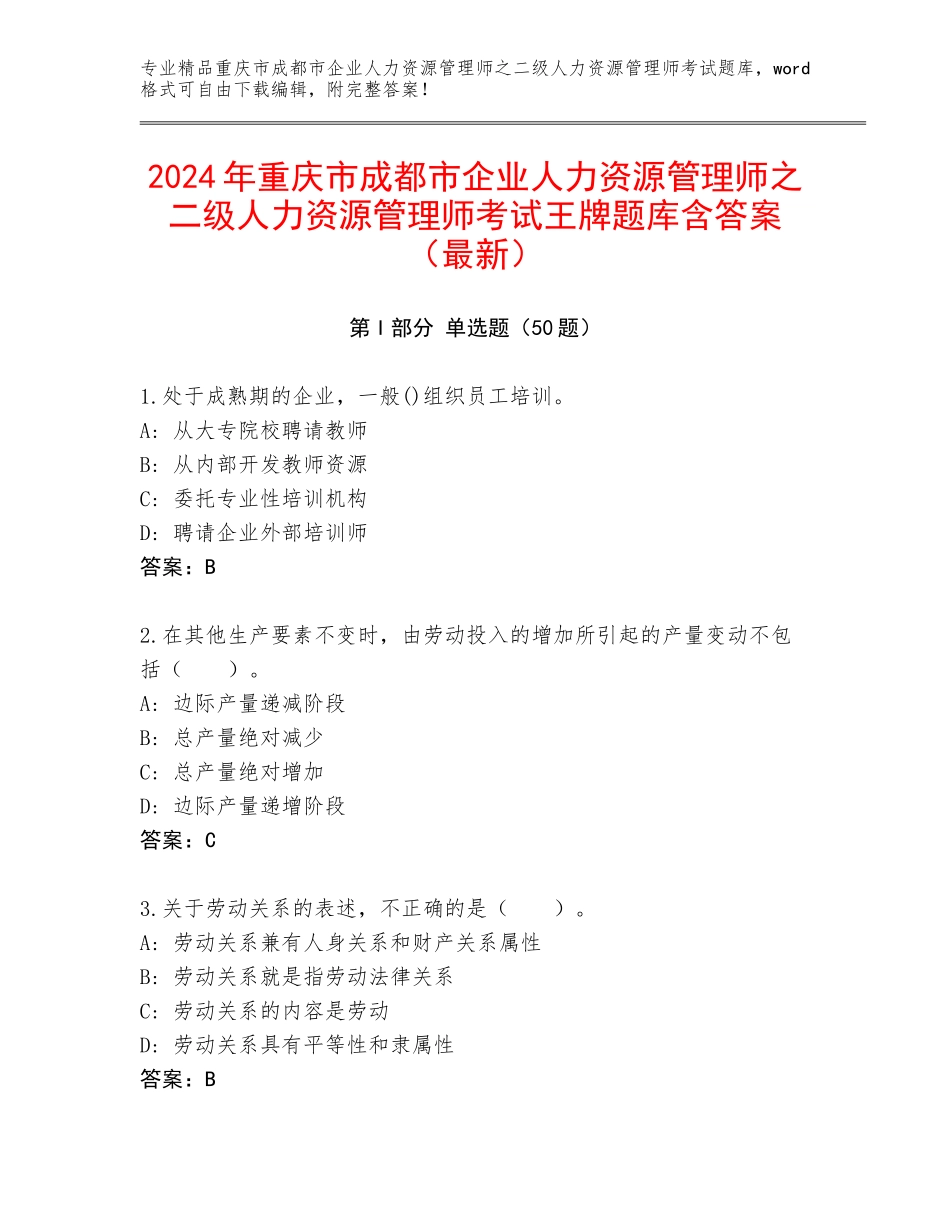 2024年重庆市成都市企业人力资源管理师之二级人力资源管理师考试王牌题库含答案（最新）_第1页