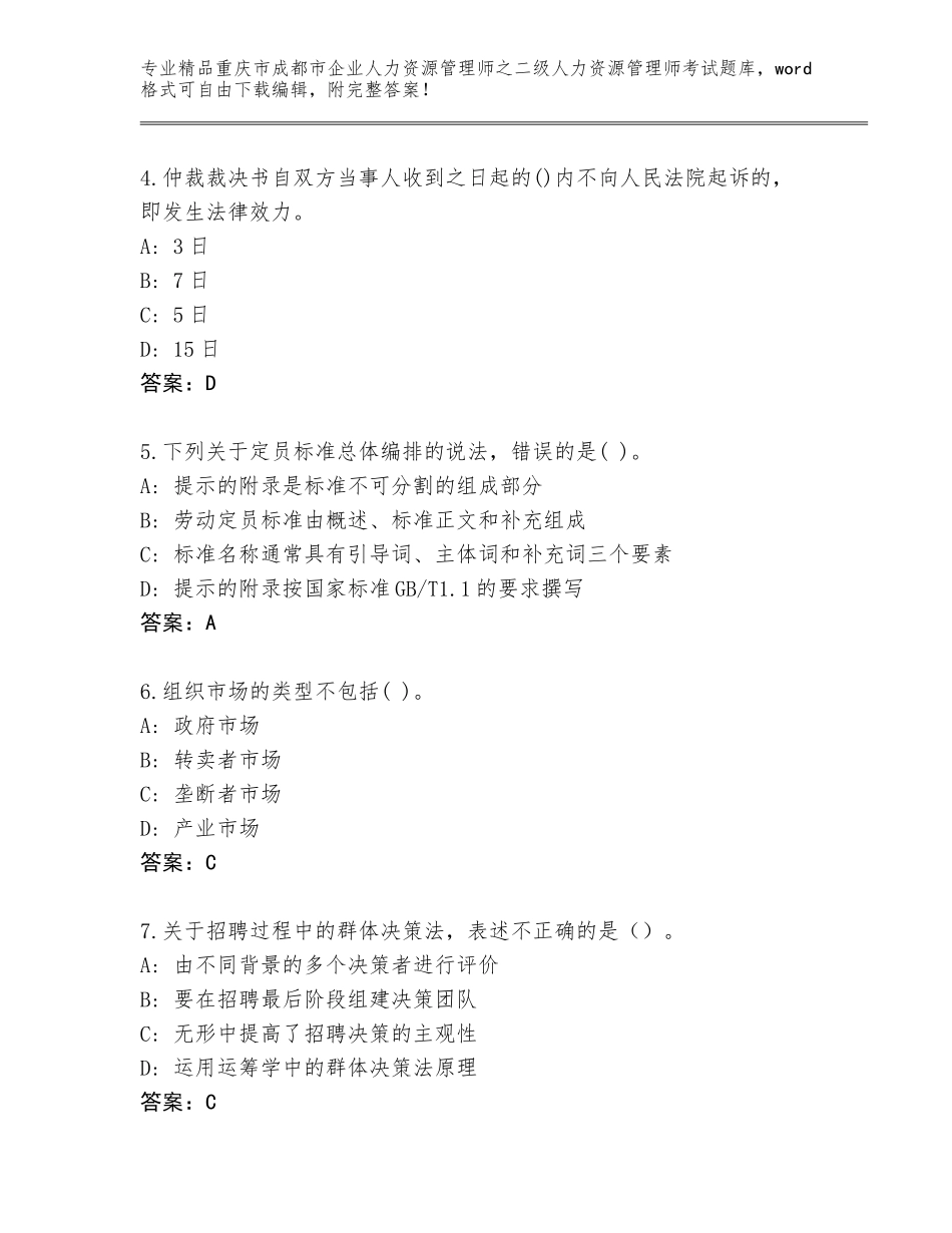 2024年重庆市成都市企业人力资源管理师之二级人力资源管理师考试王牌题库含答案（最新）_第2页