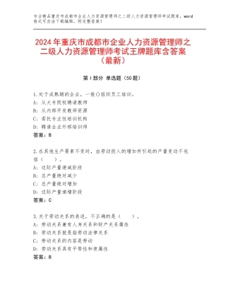 2024年重庆市成都市企业人力资源管理师之二级人力资源管理师考试王牌题库含答案（最新）