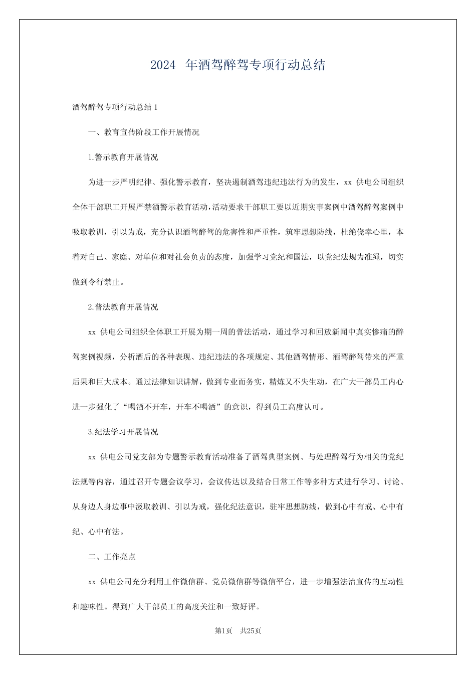 2024年酒驾醉驾专项行动总结 _第1页