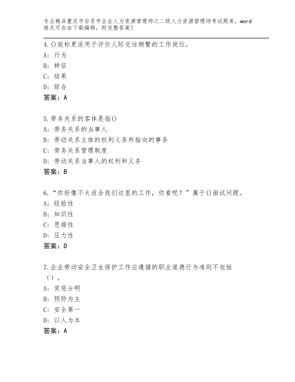 2024年重庆市自贡市企业人力资源管理师之二级人力资源管理师考试题库大全及参考答案（研优卷）_第2页