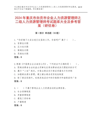 2024年重庆市自贡市企业人力资源管理师之二级人力资源管理师考试题库大全及参考答案（研优卷）