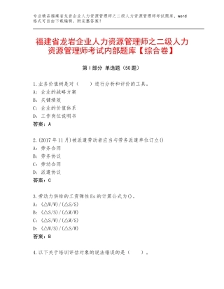 福建省龙岩企业人力资源管理师之二级人力资源管理师考试内部题库【综合卷】