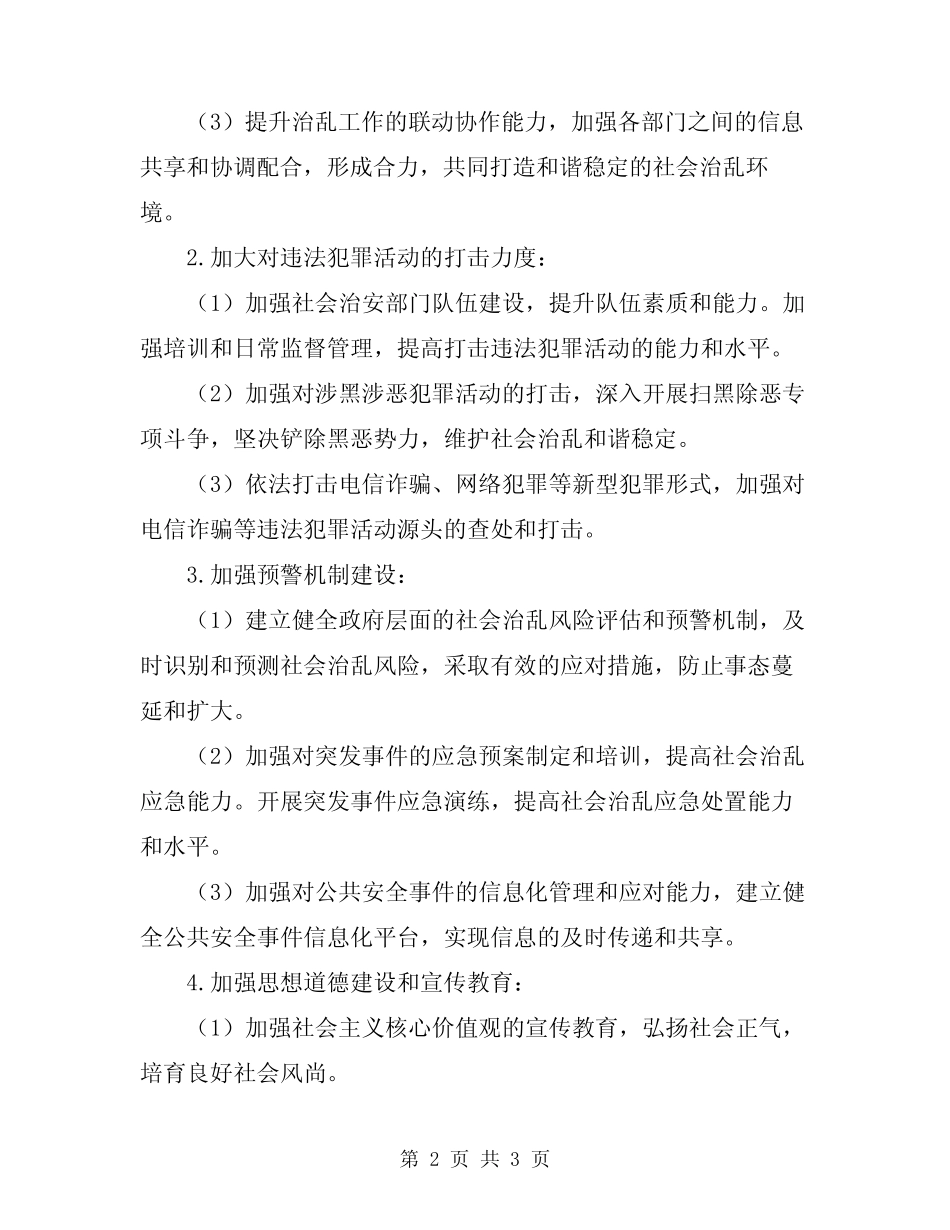 2024年年度治乱工作计划_第2页