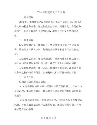 2024年年度治乱工作计划
