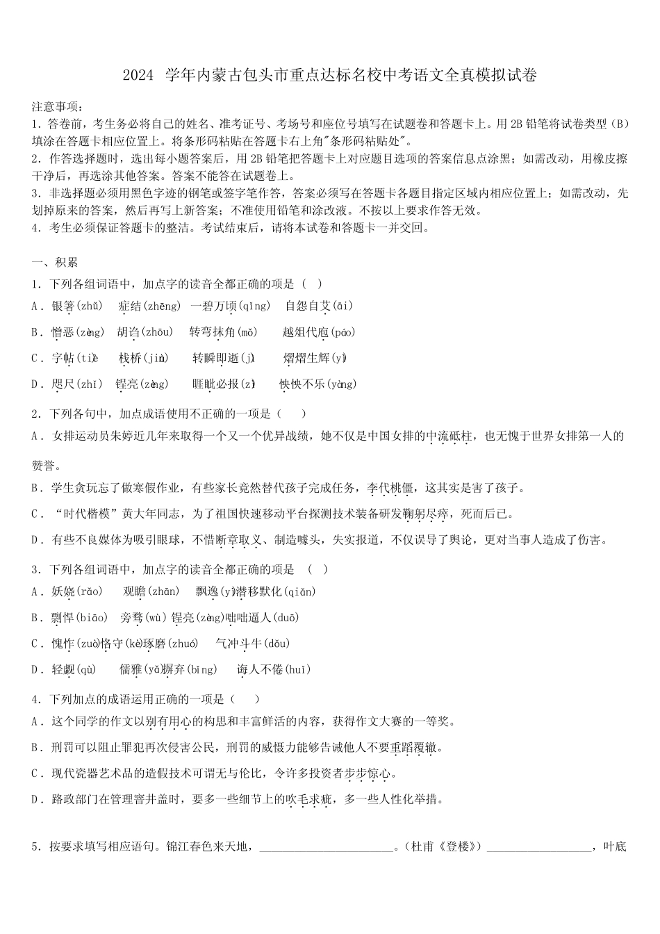 2024学年内蒙古包头市重点达标名校中考语文全真模拟试卷含解析_第1页
