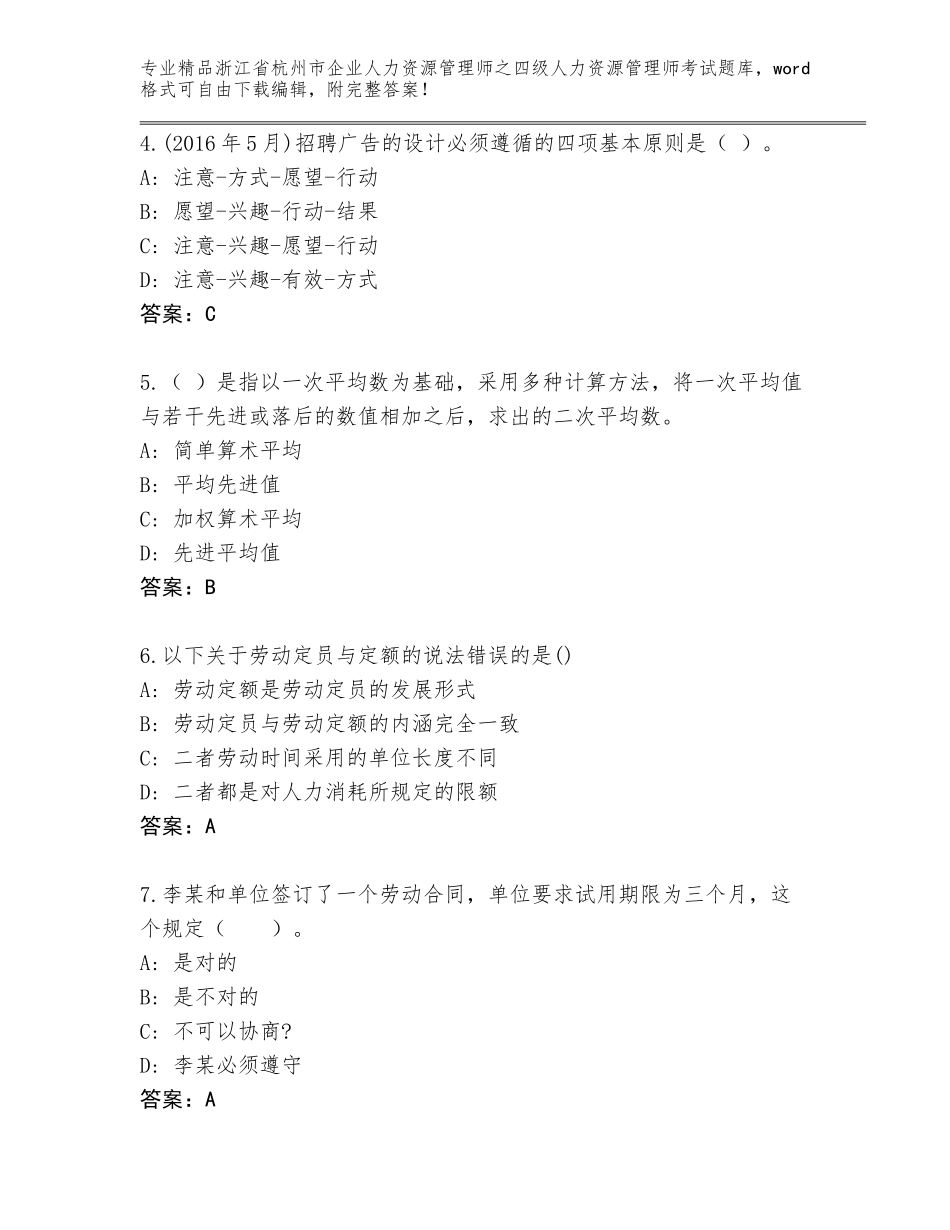 2024年浙江省杭州市企业人力资源管理师之四级人力资源管理师考试精选题库（B卷）_第2页