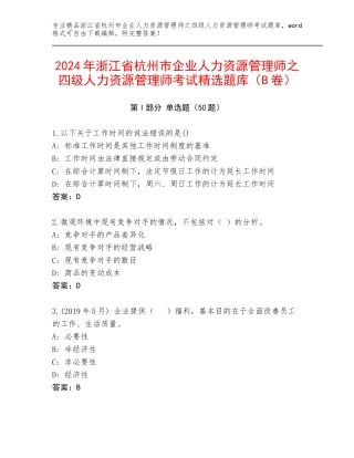 2024年浙江省杭州市企业人力资源管理师之四级人力资源管理师考试精选题库（B卷）