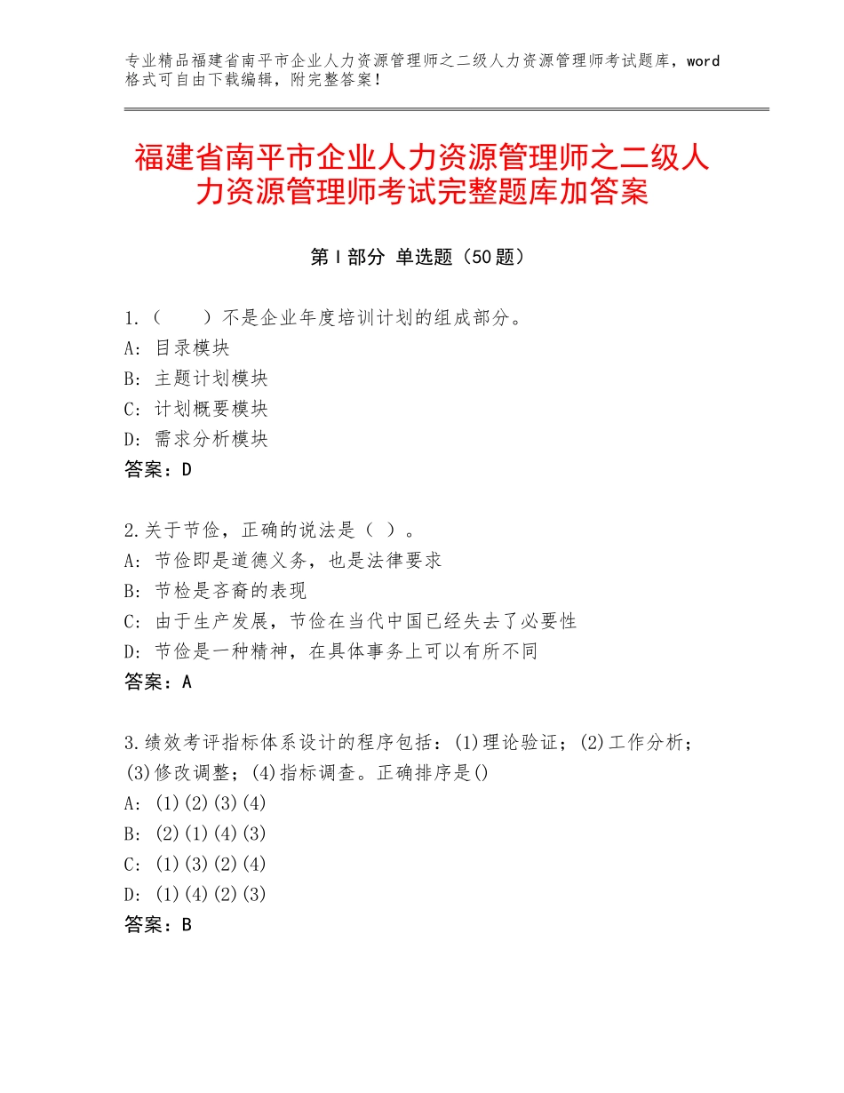 福建省南平市企业人力资源管理师之二级人力资源管理师考试完整题库加答案_第1页