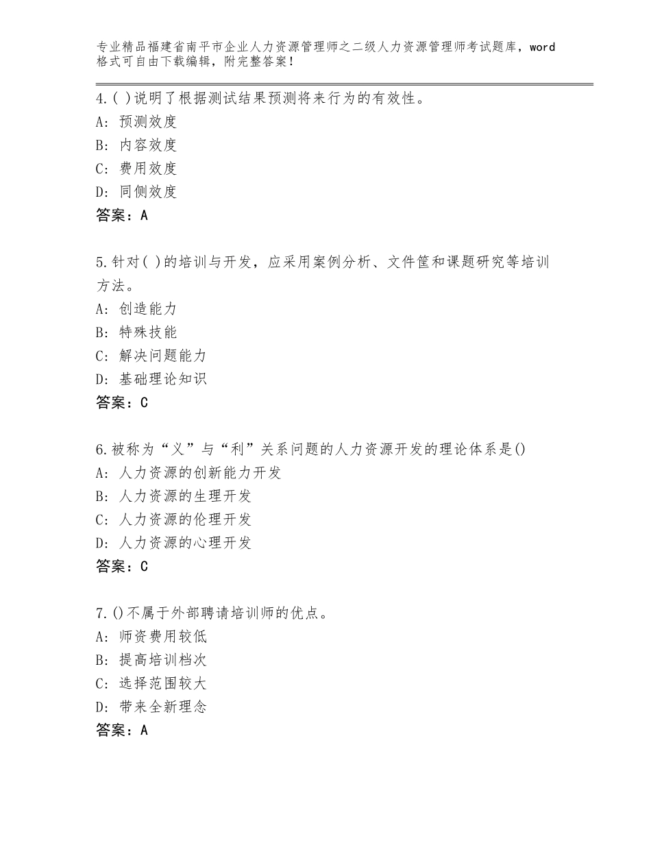 福建省南平市企业人力资源管理师之二级人力资源管理师考试完整题库加答案_第2页