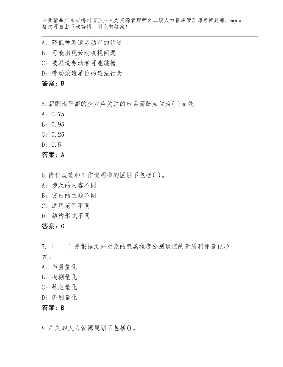 广东省梅州市企业人力资源管理师之二级人力资源管理师考试精选题库及答案（典优）_第2页