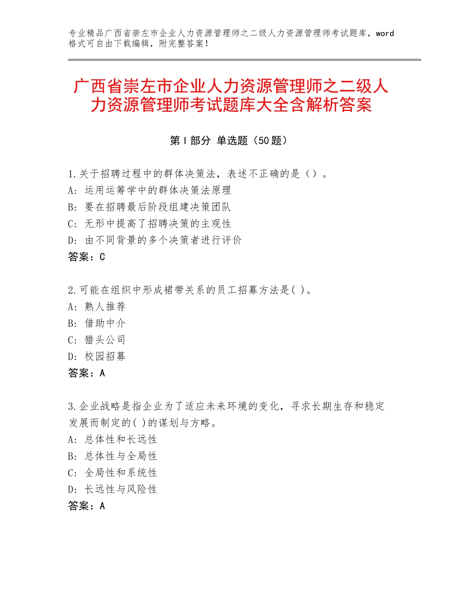 广西省崇左市企业人力资源管理师之二级人力资源管理师考试题库大全含解析答案_第1页