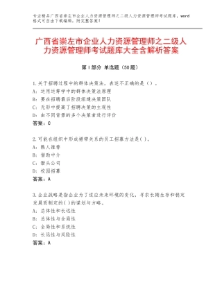 广西省崇左市企业人力资源管理师之二级人力资源管理师考试题库大全含解析答案