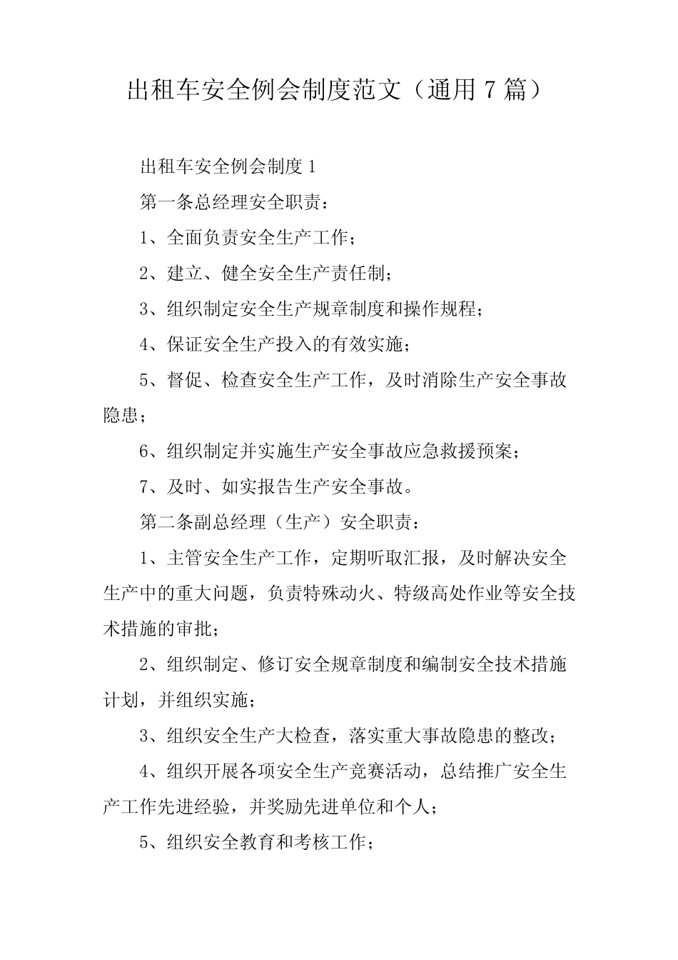 出租车安全例会制度范文(真题7) _第1页