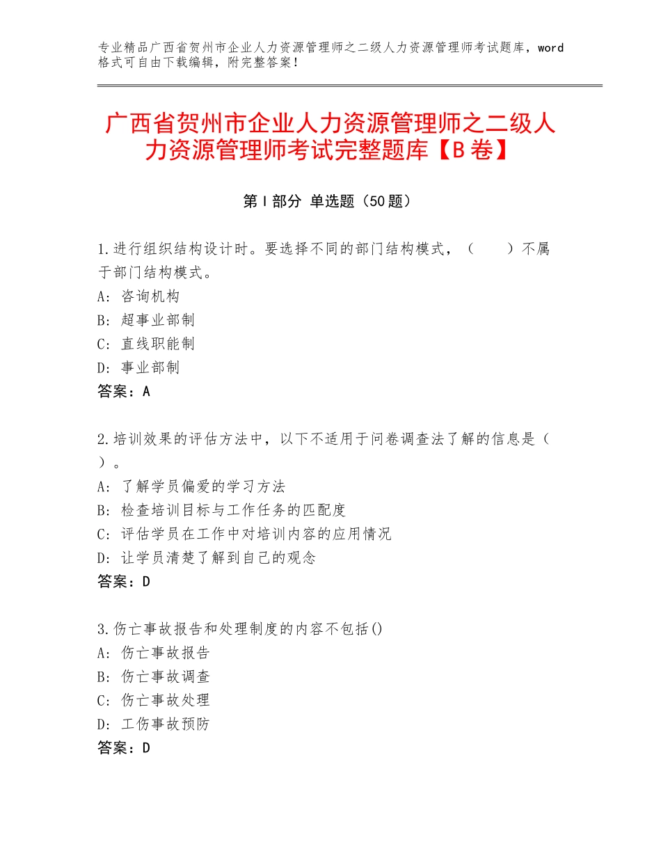 广西省贺州市企业人力资源管理师之二级人力资源管理师考试完整题库【B卷】_第1页