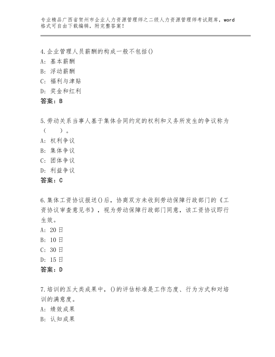 广西省贺州市企业人力资源管理师之二级人力资源管理师考试完整题库【B卷】_第2页