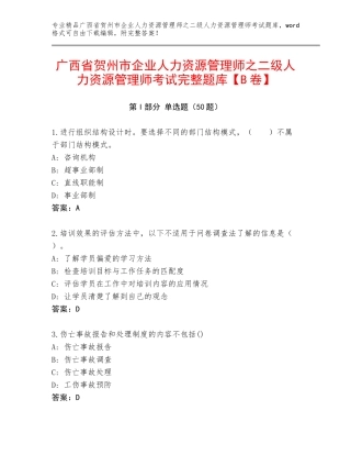 广西省贺州市企业人力资源管理师之二级人力资源管理师考试完整题库【B卷】