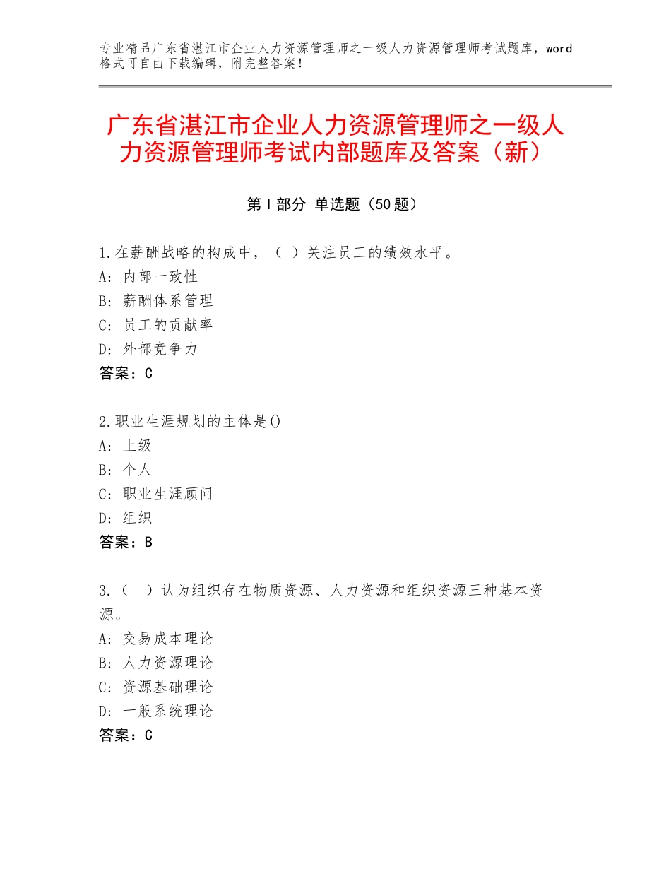广东省湛江市企业人力资源管理师之一级人力资源管理师考试内部题库及答案（新）_第1页