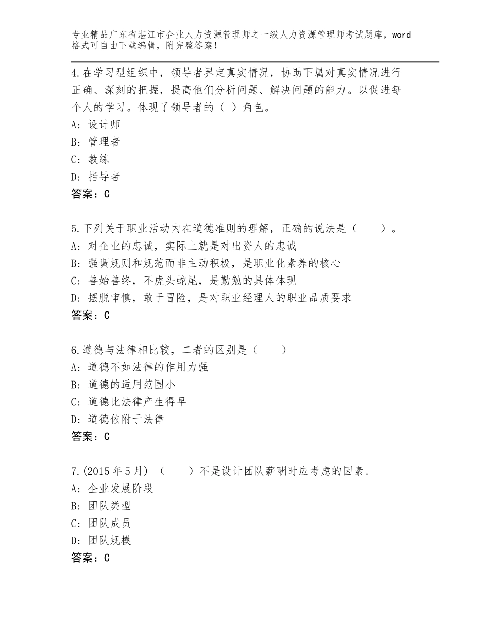 广东省湛江市企业人力资源管理师之一级人力资源管理师考试内部题库及答案（新）_第2页