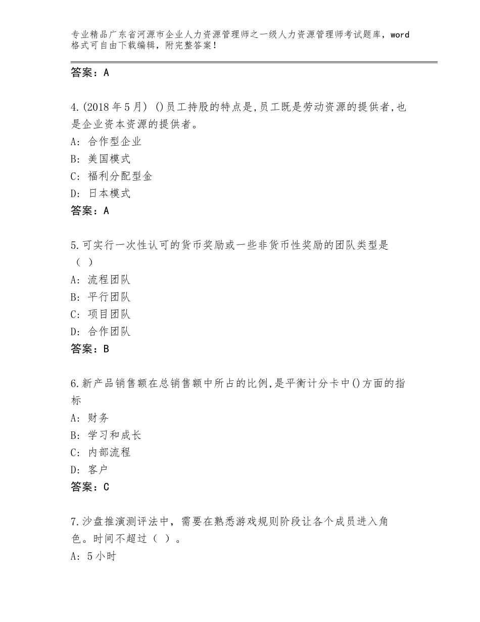 广东省河源市企业人力资源管理师之一级人力资源管理师考试题库及答案（新）_第2页
