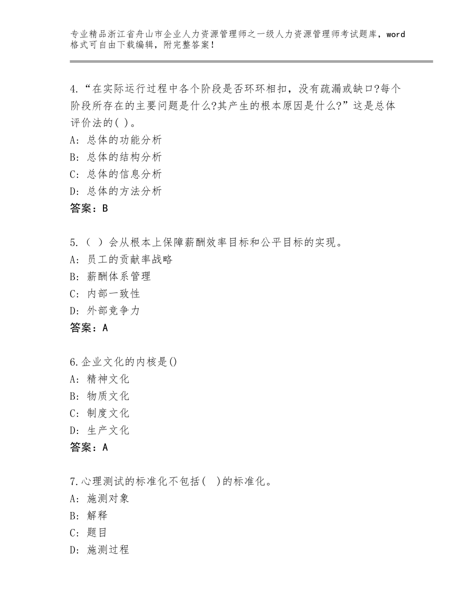 2024年浙江省舟山市企业人力资源管理师之一级人力资源管理师考试题库（名师推荐）_第2页