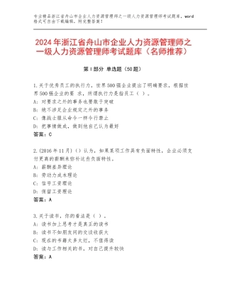 2024年浙江省舟山市企业人力资源管理师之一级人力资源管理师考试题库（名师推荐）