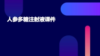 人参多糖注射液课件