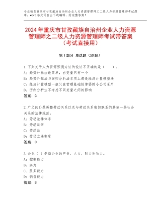2024年重庆市甘孜藏族自治州企业人力资源管理师之二级人力资源管理师考试带答案（考试直接用）