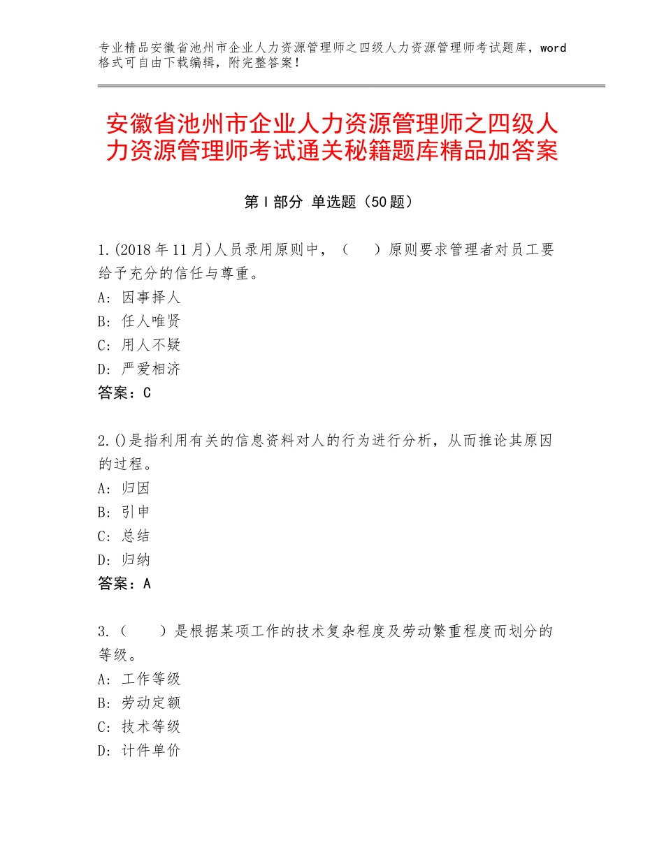 安徽省池州市企业人力资源管理师之四级人力资源管理师考试通关秘籍题库精品加答案_第1页