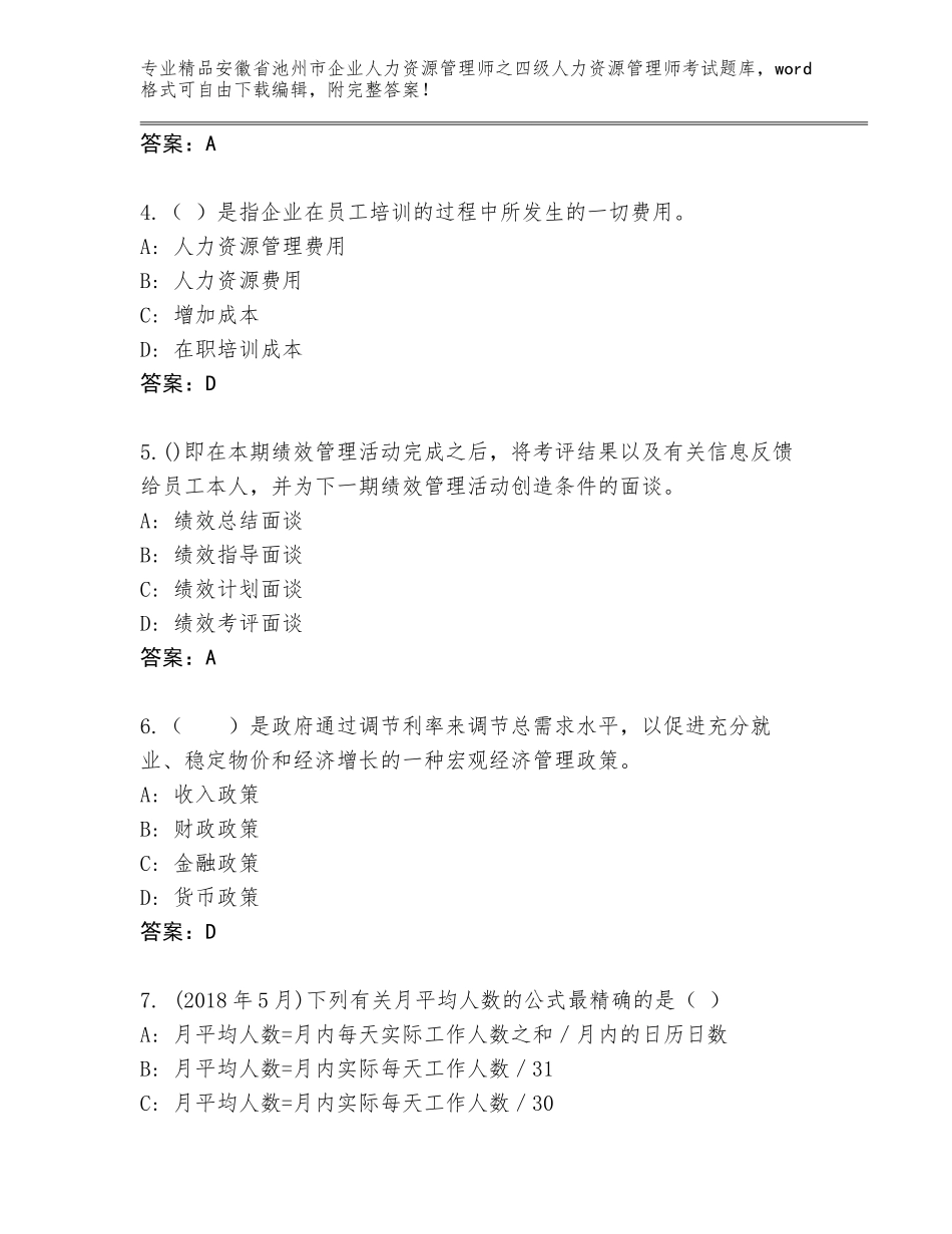 安徽省池州市企业人力资源管理师之四级人力资源管理师考试通关秘籍题库精品加答案_第2页