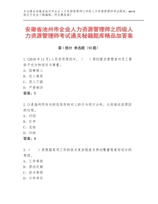 安徽省池州市企业人力资源管理师之四级人力资源管理师考试通关秘籍题库精品加答案