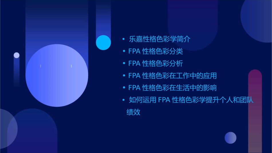 乐嘉性格色彩学FPA教程课件1_第2页