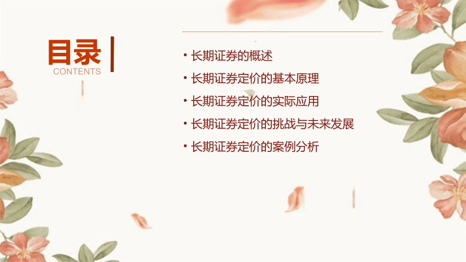 财务管理长期证券的定价通用课件_第2页
