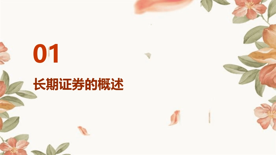 财务管理长期证券的定价通用课件_第3页