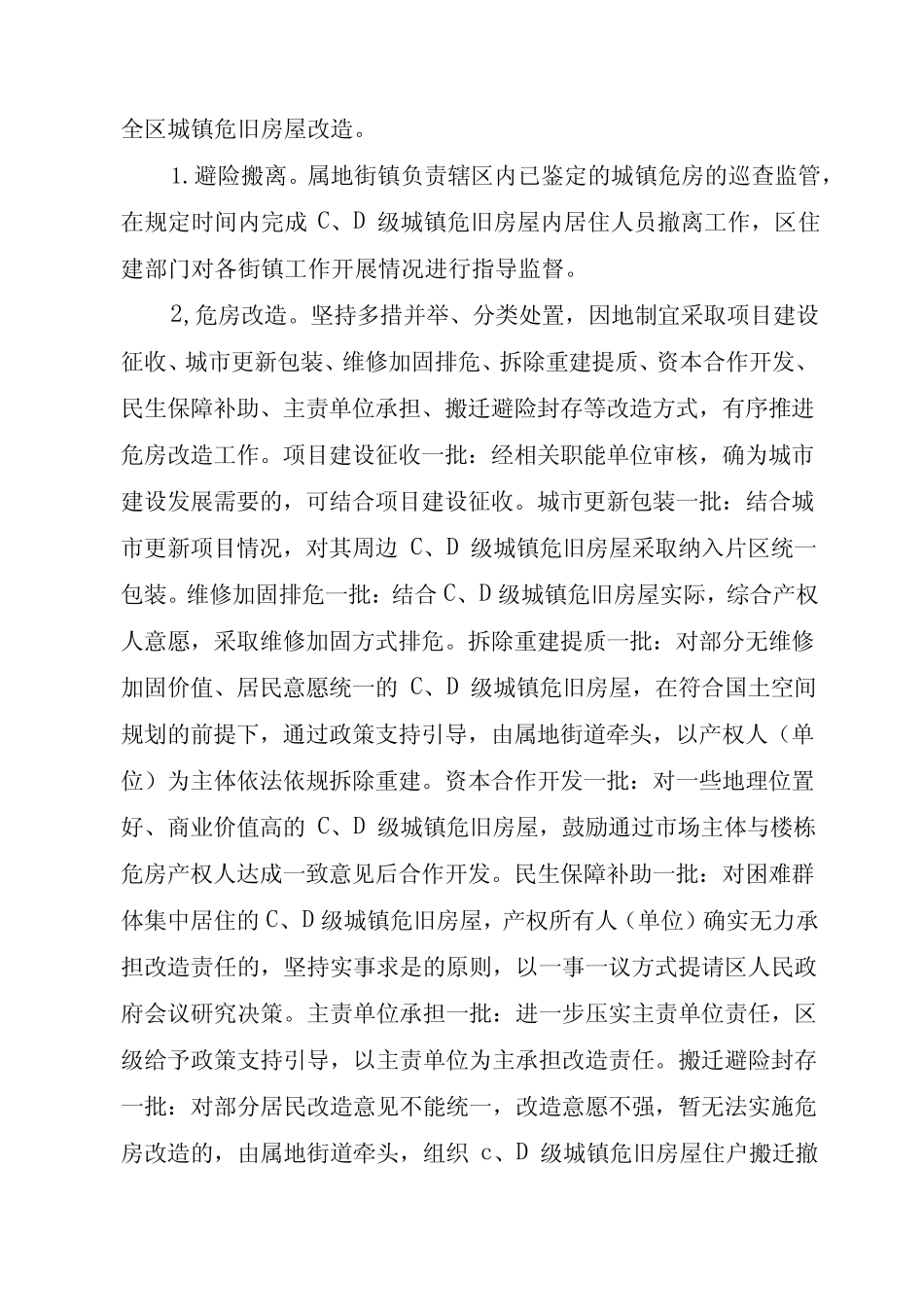 城镇危旧房屋改造工作实施细则(2024) _第2页