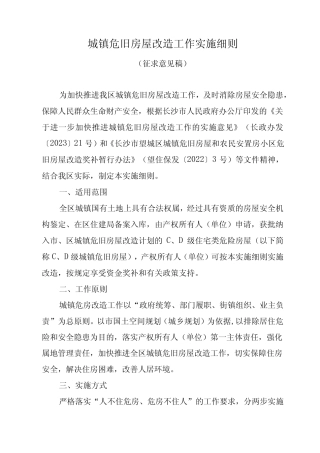 城镇危旧房屋改造工作实施细则(2024) 