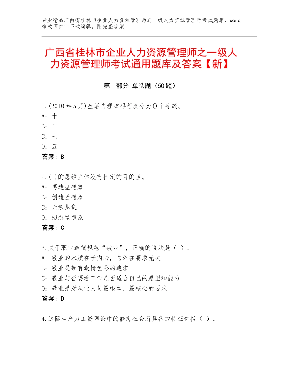 广西省桂林市企业人力资源管理师之一级人力资源管理师考试通用题库及答案【新】_第1页