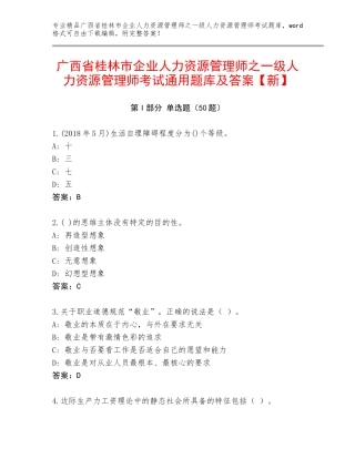 广西省桂林市企业人力资源管理师之一级人力资源管理师考试通用题库及答案【新】