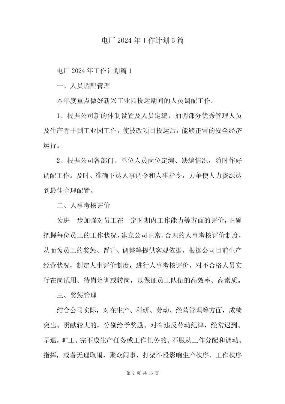 电厂2024年工作计划5_第2页