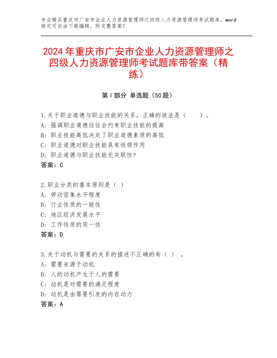 2024年重庆市广安市企业人力资源管理师之四级人力资源管理师考试题库带答案（精练）_第1页