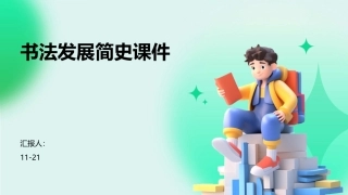 书法发展简史课件
