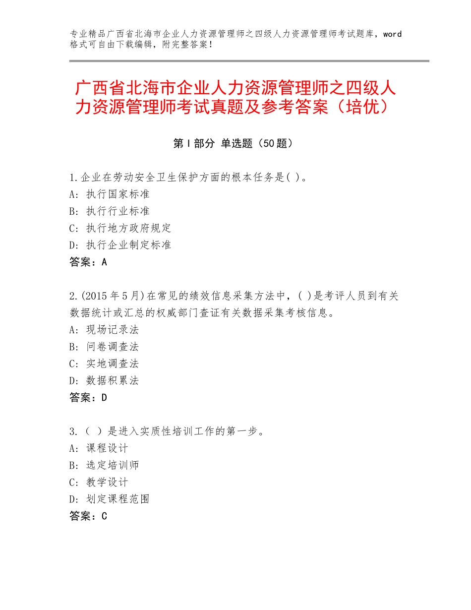 广西省北海市企业人力资源管理师之四级人力资源管理师考试真题及参考答案（培优）_第1页