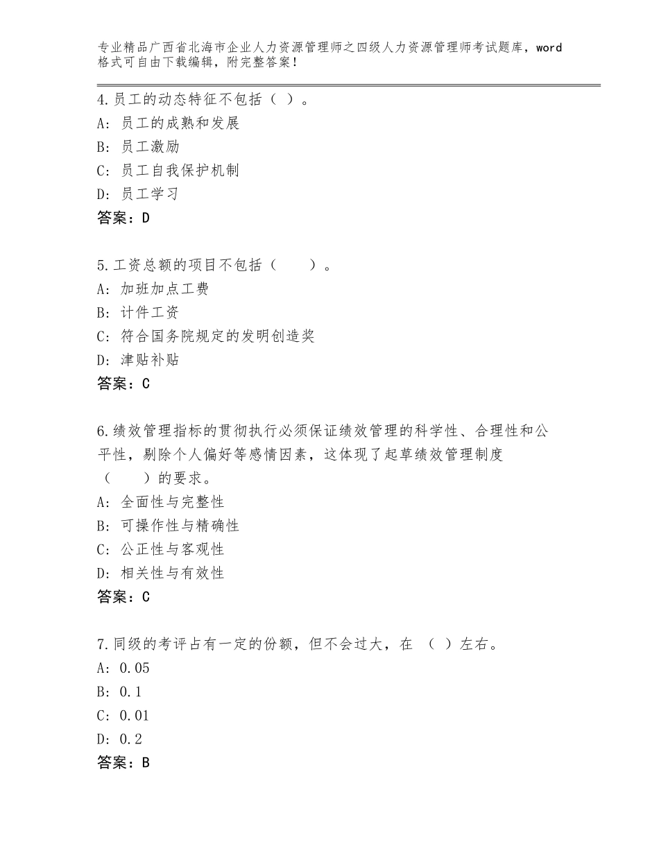 广西省北海市企业人力资源管理师之四级人力资源管理师考试真题及参考答案（培优）_第2页