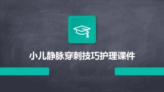 小儿静脉穿刺技巧护理课件