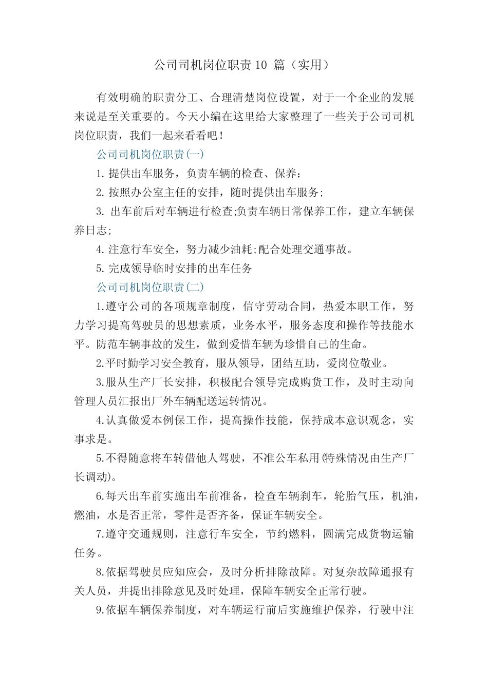 公司司机岗位职责10(实用) _第1页